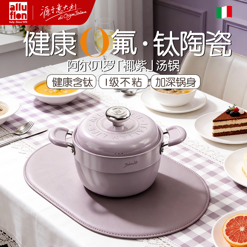 Alluflon阿路弗侖阿爾貝羅鈦瓷燙鍋22cm（椰紫）