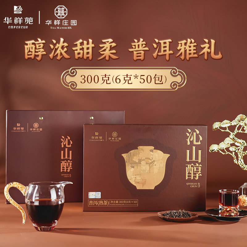 華祥苑-300g沁山醇普洱熟茶葉商務(wù)禮盒套裝新春年貨伴手禮品