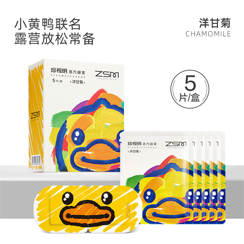 珍視明小黃鴨小藝術(shù)家系列蒸汽眼罩