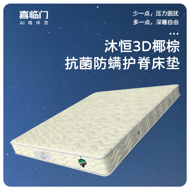 喜臨門沐恒3D椰棕強效護脊床墊（150*200cm）