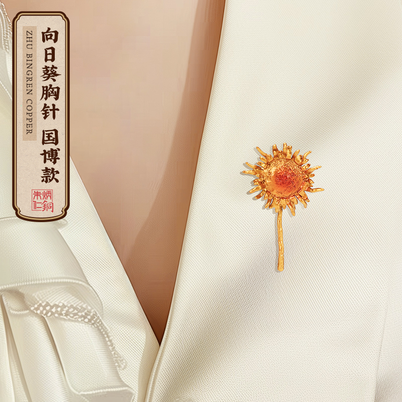 朱炳仁銅向日葵胸針C070124070192