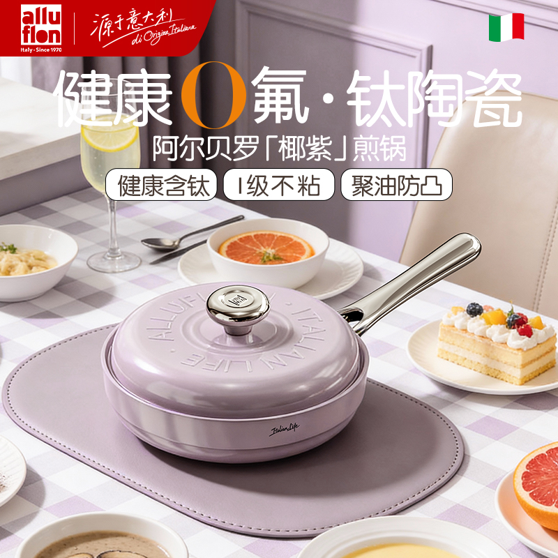 Alluflon阿路弗侖阿爾貝羅鈦瓷煎鍋26cm（椰紫）