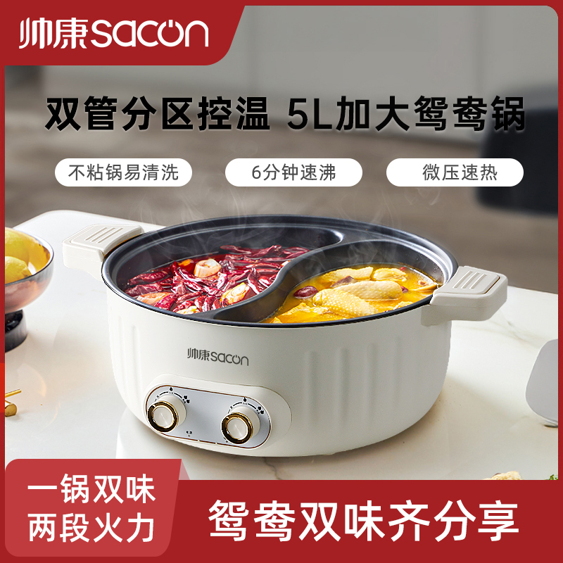 帥康多功能鴛鴦電火鍋