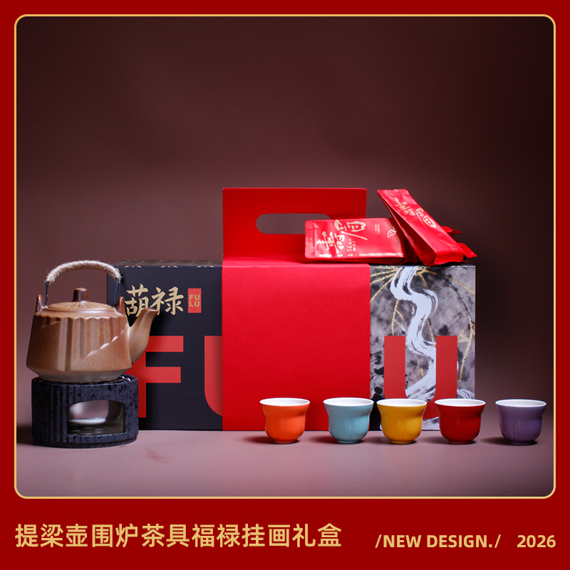 青錦葫祿【圍爐暖歲】茶壺圍爐福祿茶具多功能創(chuàng)意掛畫禮盒