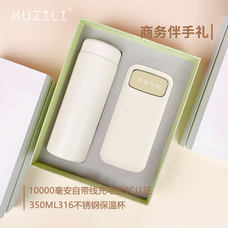 MUZILI·充電寶保溫杯套裝MZL-25
