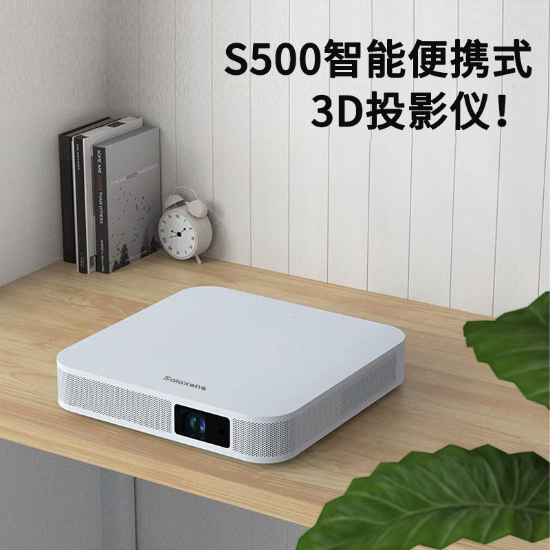 Salaxene圣倫西尼投影儀S500