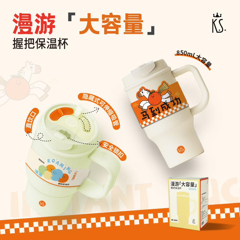 漫游大容量握把保溫杯KS-1072