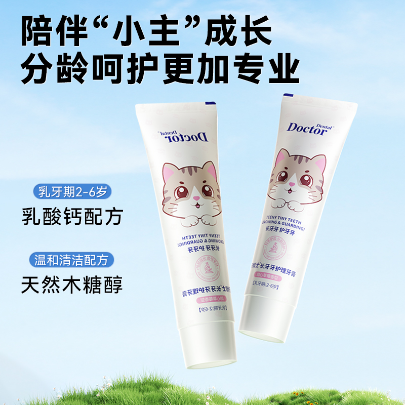 牙博士?jī)和L(zhǎng)牙牙護(hù)理牙膏2-6歲