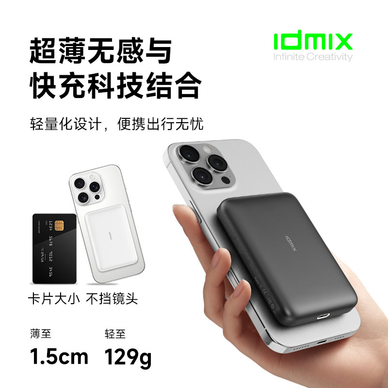IDMIX迷你便攜磁吸無線充電寶Q5SE