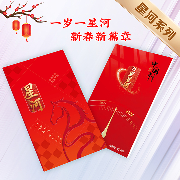 2026春節(jié)星河系列萬里星河758檔20選一