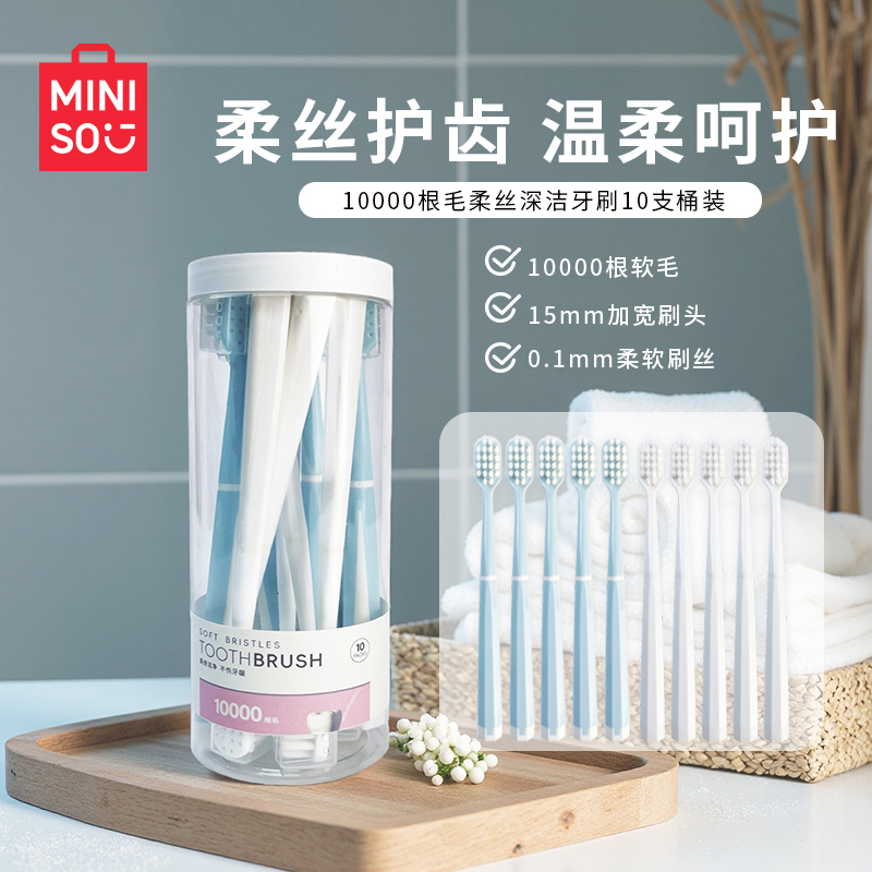 名創(chuàng)優(yōu)品10000根毛柔絲深潔牙刷10支桶裝