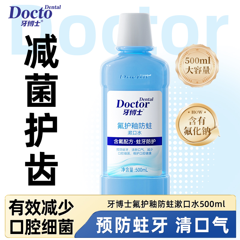 牙博士氟護(hù)釉防蛀漱口水500ml