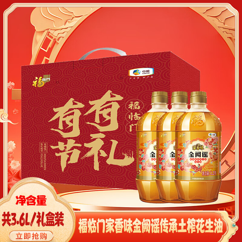 中糧福臨門家香味金闕謠土榨花生油1.2L*3禮盒裝