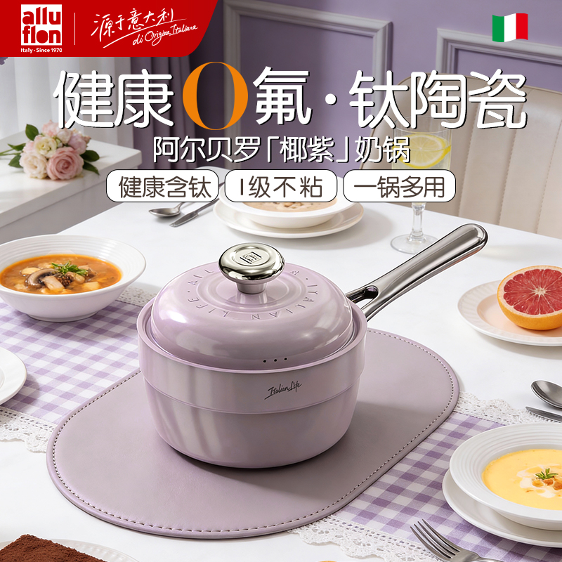 Alluflon阿路弗侖阿爾貝羅鈦瓷奶鍋18cm（椰紫）