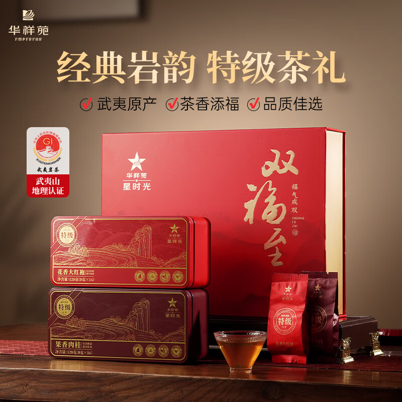 華祥苑-雙福至武夷山組合特級(jí)茶葉大紅袍肉桂新年禮盒裝256g