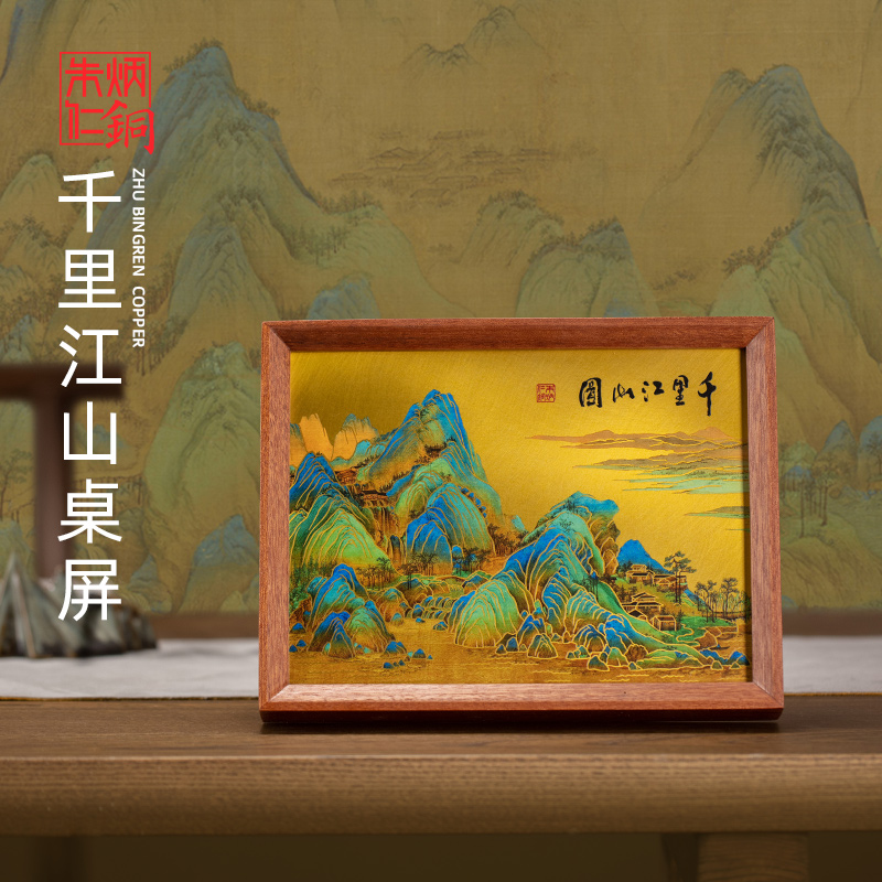 朱炳仁銅千里江山桌屏(8寸)C100123022470