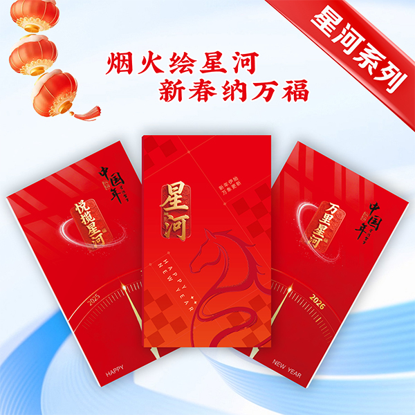 2026春節(jié)星河系列悅攬星河998檔20選一