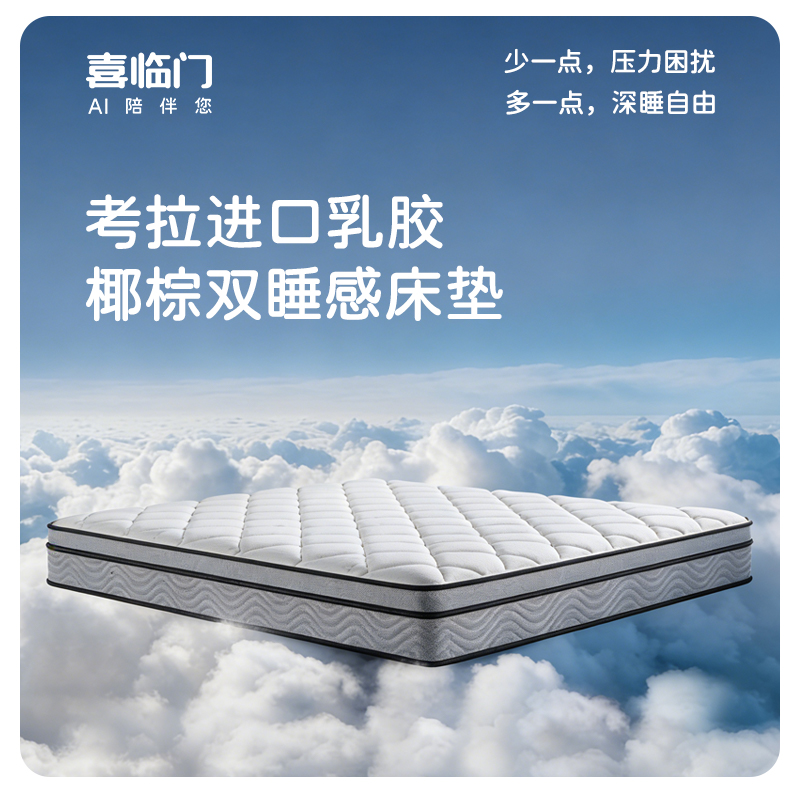 喜臨門考拉進(jìn)口乳膠椰棕雙睡感床墊（180*200cm）