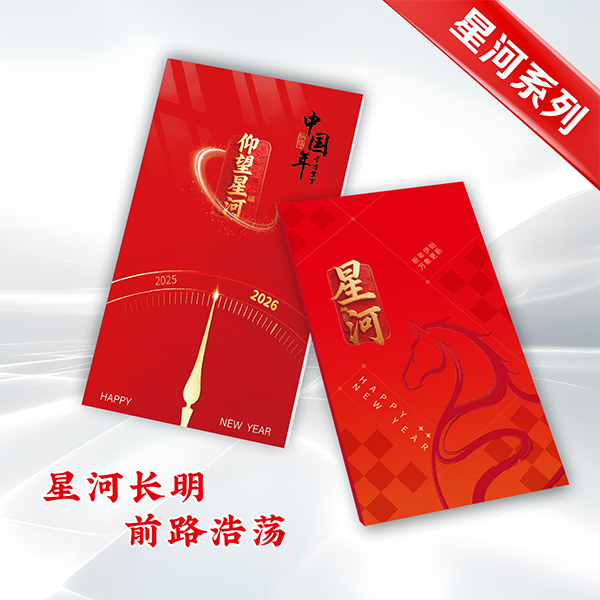 2026春節(jié)星河系列仰望星河238檔20選一