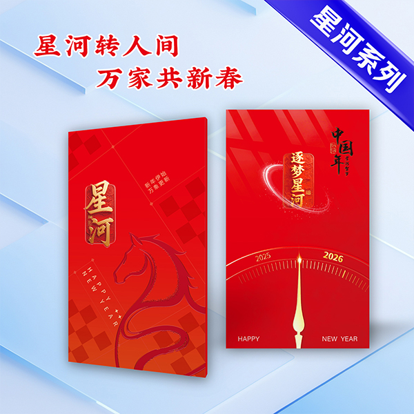 2026春節(jié)星河系列逐夢(mèng)星河558檔20選一