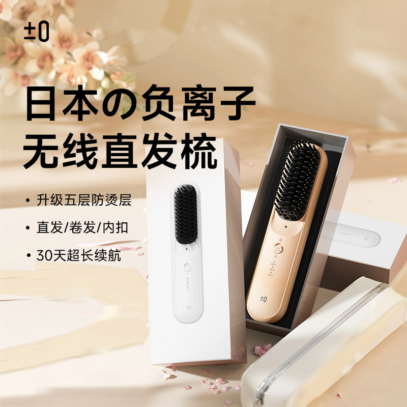 ±0日本正負(fù)零負(fù)離子無線直發(fā)梳CCB-K010