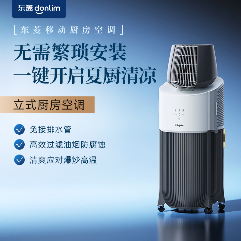 東菱智能移動廚房空調(diào)DL-1720家用制冷空調(diào)小型移動空調(diào)