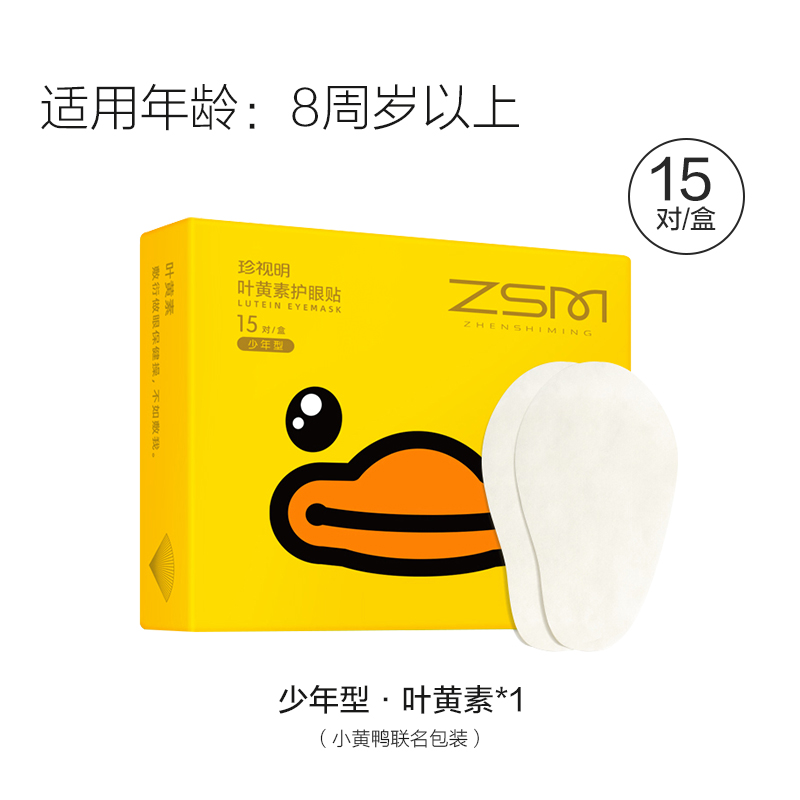 珍視明護眼貼冷敷眼睛眼部護理眼膜小黃鴨葉黃素（少年型）