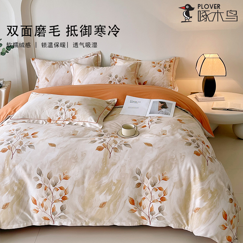 啄木鳥純棉磨毛四件套（被罩：200*230cm）