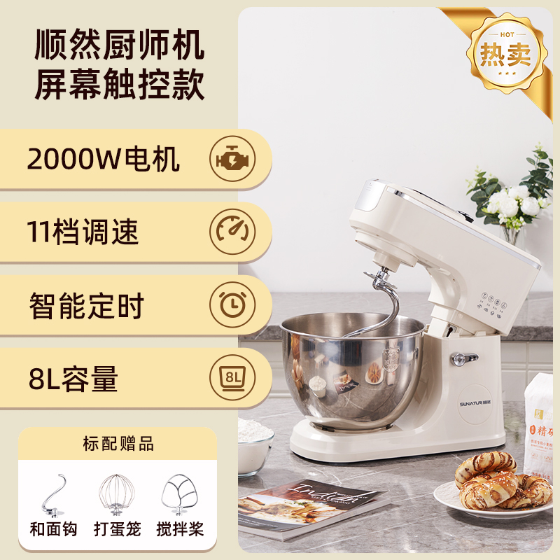 順然SUNATUR定時發(fā)酵廚師機觸控標配款SR-3008B