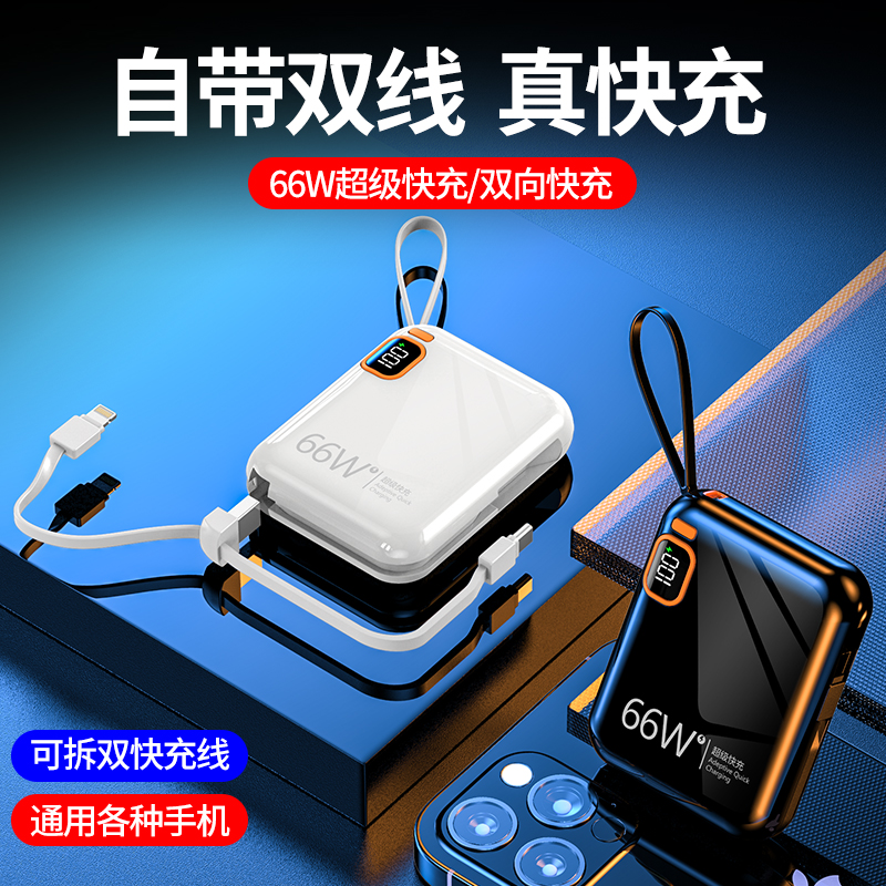 黛悅迷你自帶線66w閃充移動電源超級快充充電寶現(xiàn)貨秒發(fā)帶3c