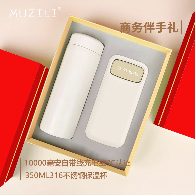 MUZILI·充電寶保溫杯套裝MZL-25