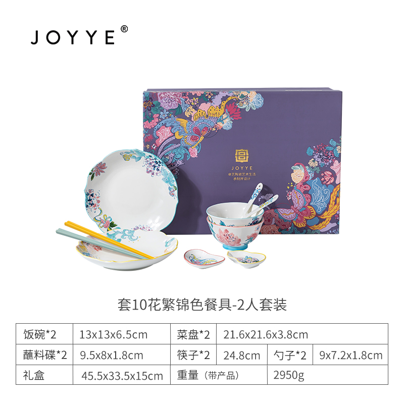 JOYYE花繁錦色餐具-2人套裝