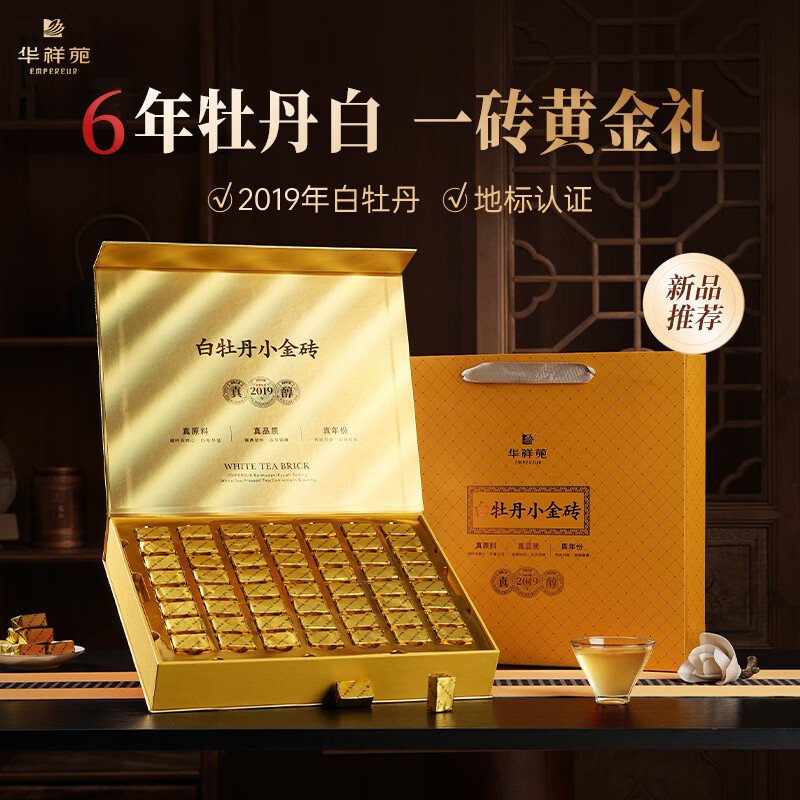 華祥苑-福鼎年份白牡丹小金磚茶葉禮盒裝年貨送長輩自營300g