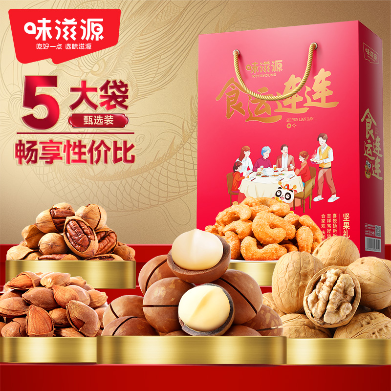 味滋源食運(yùn)連連堅果禮盒600g
