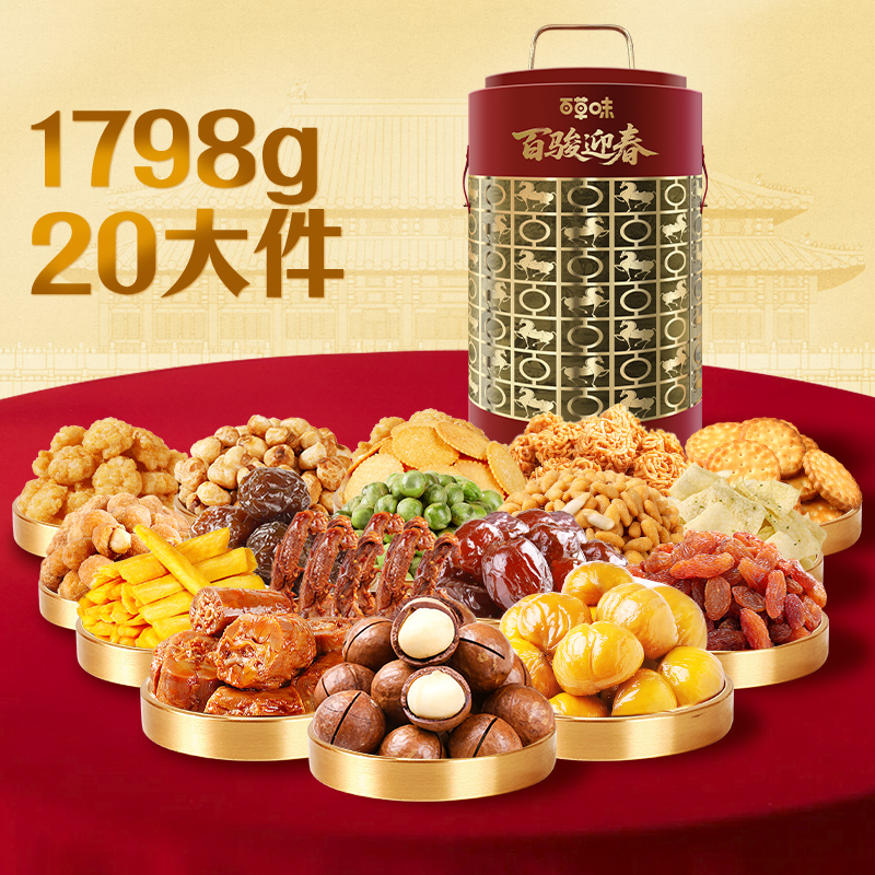 【百草味】堅果零食禮盒-1798g（百駿迎春）