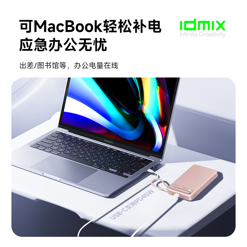 IDMIX45W磁吸無統(tǒng)充移動(dòng)電源Q10PROV