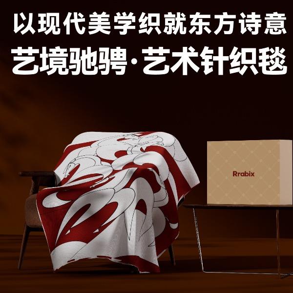 長青兔女神節(jié)藝境馳騁藝術(shù)針織毯