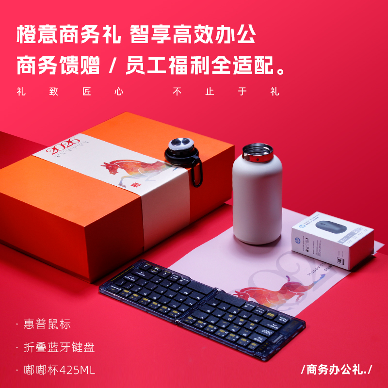 青錦【智享未來】橙色商務(wù)禮盒企業(yè)采購(gòu)便攜鍵盤惠普鼠標(biāo)保溫杯