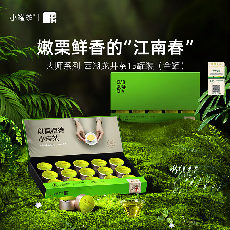 小罐茶-大師系列金罐2026年明前西湖龍井綠茶15罐商務(wù)套裝