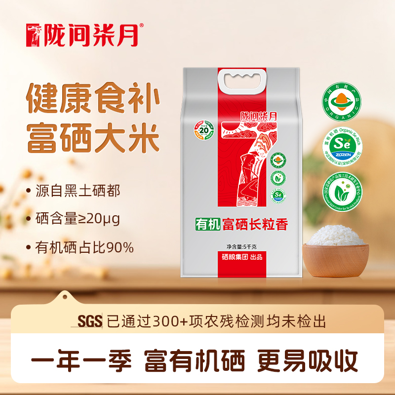 【隴間柒月】有機(jī)富硒長粒香5kg
