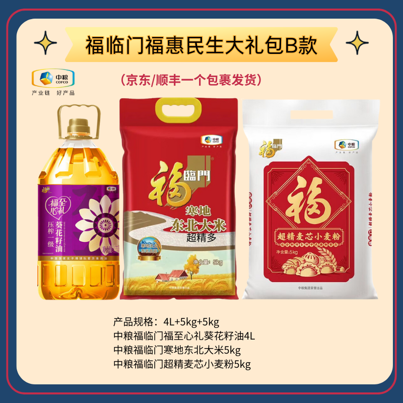 福臨門(mén)福惠民生大禮包B款