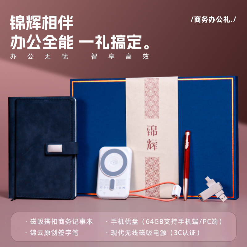 青錦【錦輝】磁吸搭扣記事本現(xiàn)代磁吸電源實(shí)木筆64g優(yōu)盤禮盒