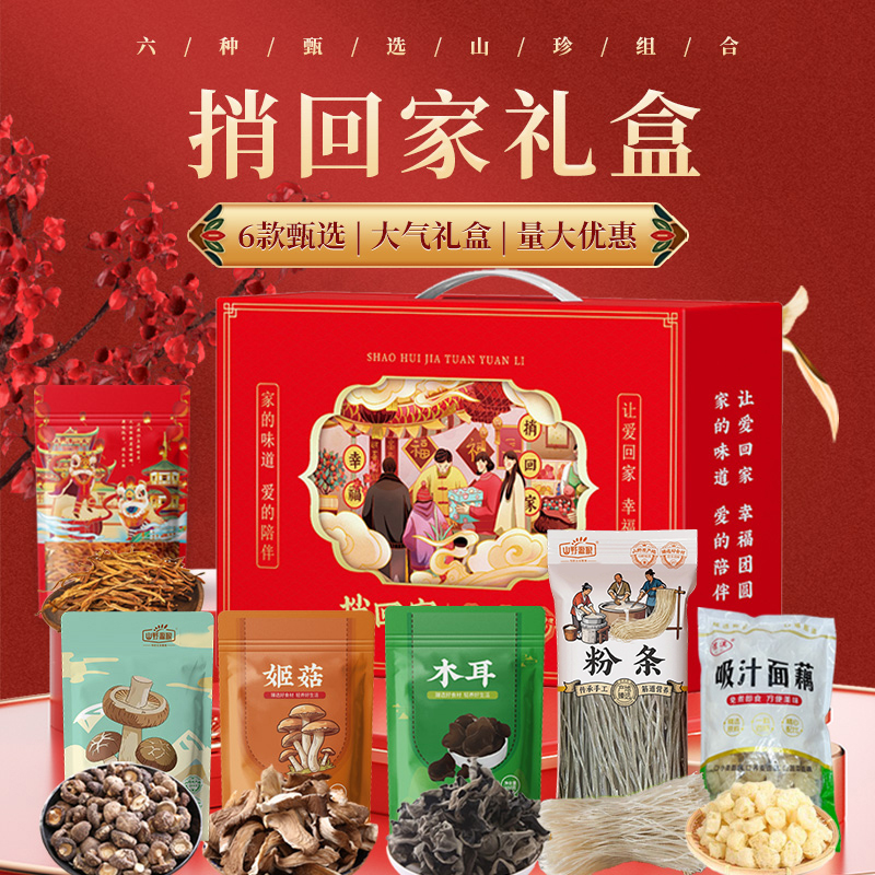 山野源糧捎回家干貨禮盒精品年貨送禮福利員工福利