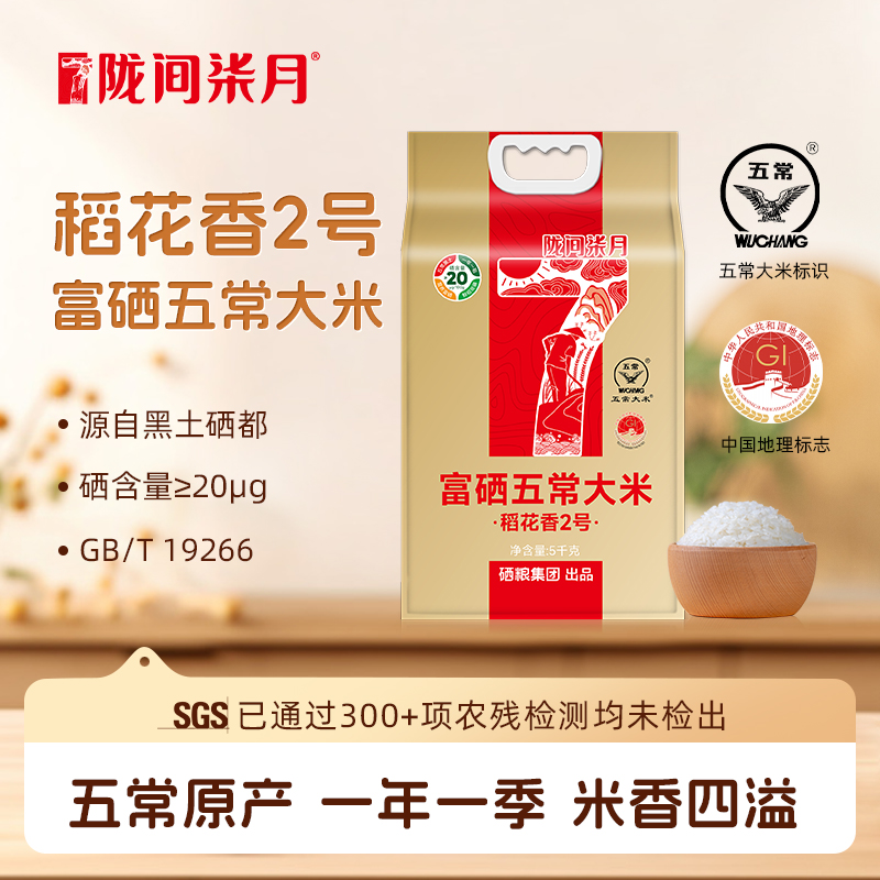 【隴間柒月】富硒五常大米5kg