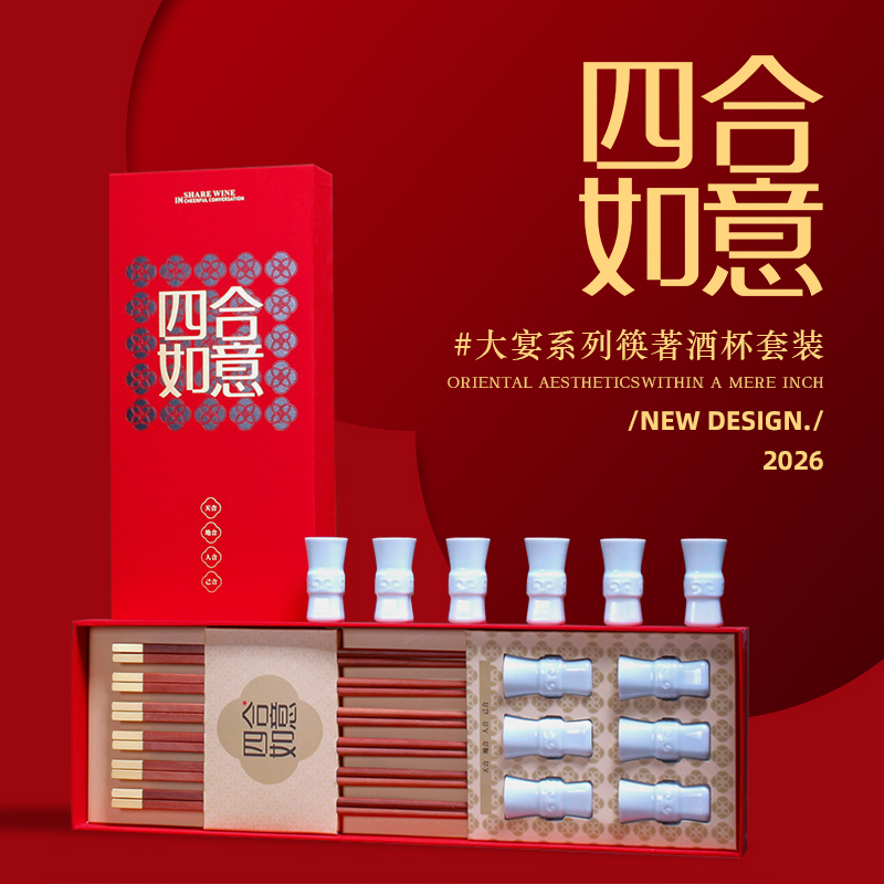 青錦大宴系列【四合如意】禮盒紅檀木筷6雙玉瓷隱青釉酒杯6只