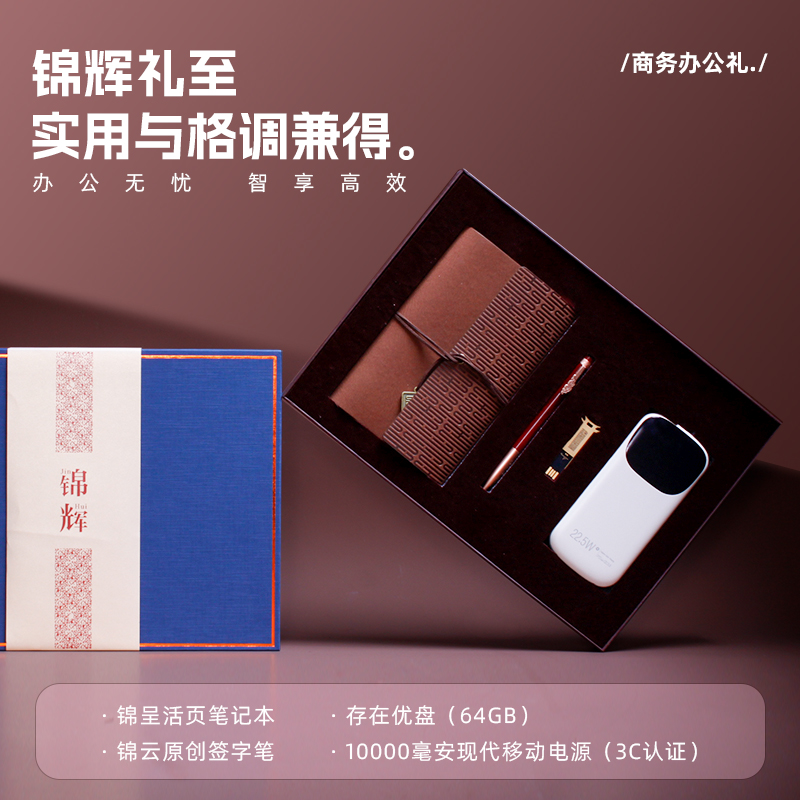 青錦【錦輝】錦呈記事本實(shí)木簽字筆64g優(yōu)盤一萬毫安充電寶禮盒