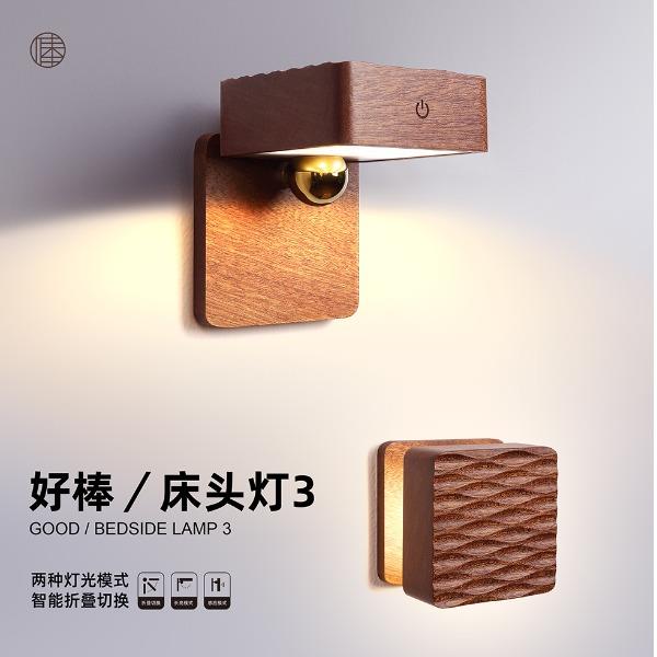 好棒智能雷达感应床头灯3NO-HB073
