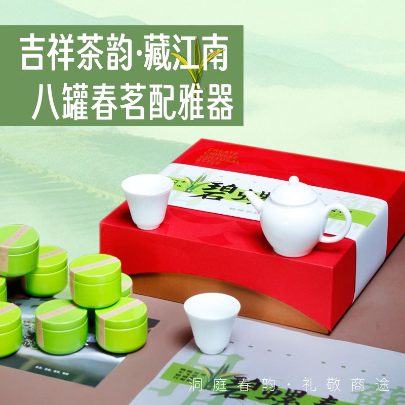 吉祥茶韵碧螺春礼盒新中式茶礼8罐明前茶白瓷茶具送长辈领导