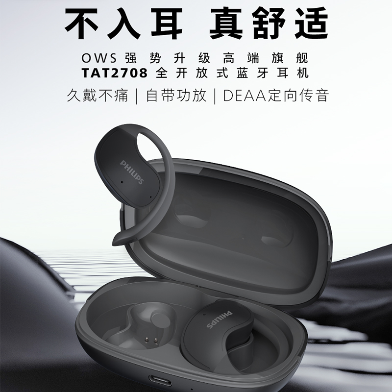 飛利浦（PHILIPS）開放式藍牙耳機TAT2708