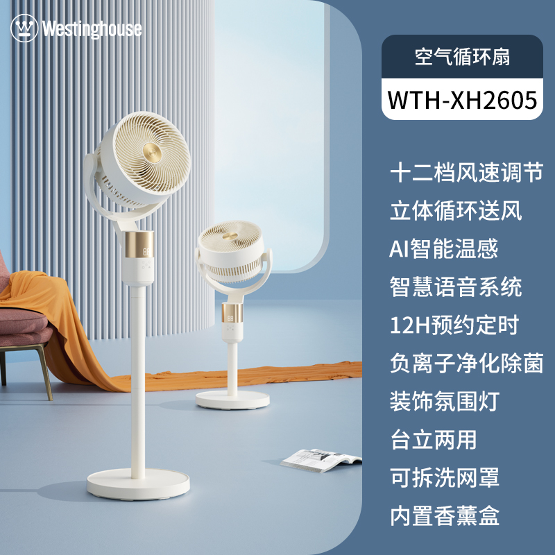 西屋智能循环风扇WTH-XH2605